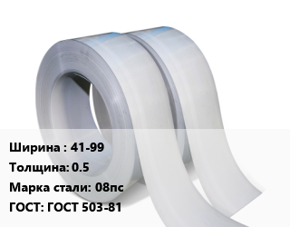 Лента 41-99х0.5 Сталь: 08пс ГОСТ 503-81, шт цена от 3099 Тг / т, где купить, условия доставки в Кызылорде и Кызылординской области